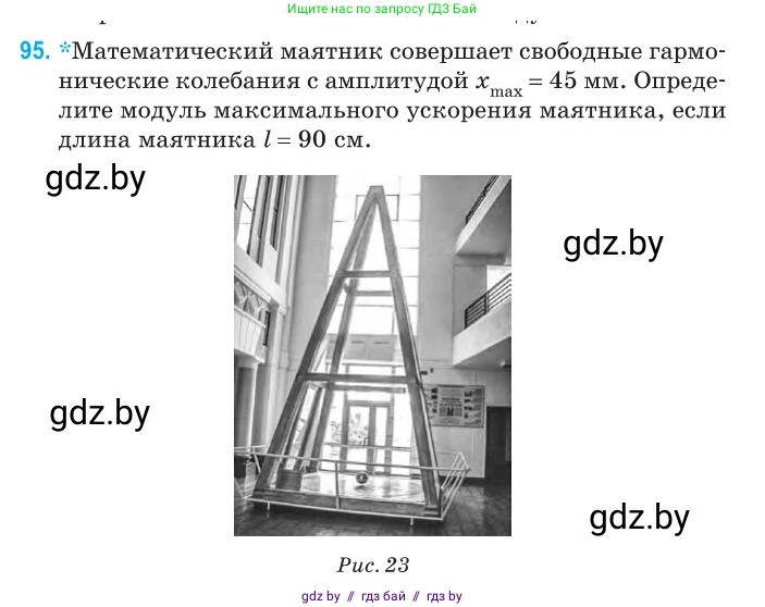 Физика, 11 класс Сборник задач, авторы: Дорофейчик Владимир Владимирович, Силенков Михаил Анатольевич, издательство Национальный институт образования, Минск, 2023, страница 32, номер 95, Условие