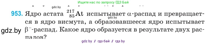 Физика, 11 класс Сборник задач, авторы: Дорофейчик Владимир Владимирович, Силенков Михаил Анатольевич, издательство Национальный институт образования, Минск, 2023, страница 270, номер 953, Условие