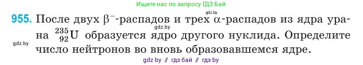 Физика, 11 класс Сборник задач, авторы: Дорофейчик Владимир Владимирович, Силенков Михаил Анатольевич, издательство Национальный институт образования, Минск, 2023, страница 270, номер 955, Условие