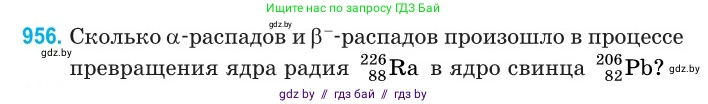 Физика, 11 класс Сборник задач, авторы: Дорофейчик Владимир Владимирович, Силенков Михаил Анатольевич, издательство Национальный институт образования, Минск, 2023, страница 270, номер 956, Условие