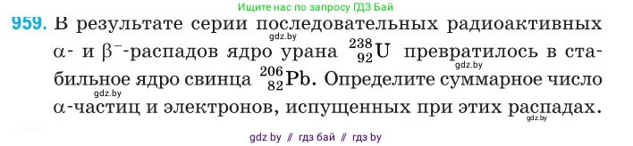 Физика, 11 класс Сборник задач, авторы: Дорофейчик Владимир Владимирович, Силенков Михаил Анатольевич, издательство Национальный институт образования, Минск, 2023, страница 271, номер 959, Условие