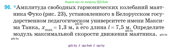 Физика, 11 класс Сборник задач, авторы: Дорофейчик Владимир Владимирович, Силенков Михаил Анатольевич, издательство Национальный институт образования, Минск, 2023, страница 32, номер 96, Условие