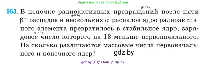 Физика, 11 класс Сборник задач, авторы: Дорофейчик Владимир Владимирович, Силенков Михаил Анатольевич, издательство Национальный институт образования, Минск, 2023, страница 272, номер 963, Условие