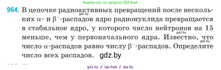 Физика, 11 класс Сборник задач, авторы: Дорофейчик Владимир Владимирович, Силенков Михаил Анатольевич, издательство Национальный институт образования, Минск, 2023, страница 272, номер 964, Условие