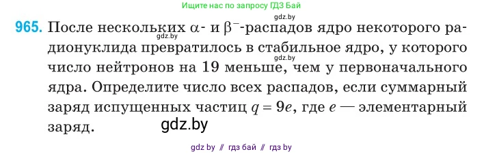 Физика, 11 класс Сборник задач, авторы: Дорофейчик Владимир Владимирович, Силенков Михаил Анатольевич, издательство Национальный институт образования, Минск, 2023, страница 272, номер 965, Условие