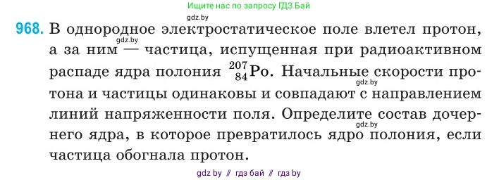 Физика, 11 класс Сборник задач, авторы: Дорофейчик Владимир Владимирович, Силенков Михаил Анатольевич, издательство Национальный институт образования, Минск, 2023, страница 272, номер 968, Условие