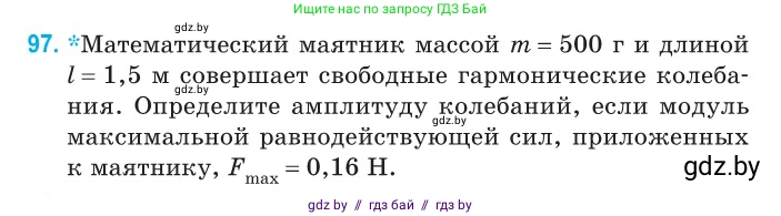 Физика, 11 класс Сборник задач, авторы: Дорофейчик Владимир Владимирович, Силенков Михаил Анатольевич, издательство Национальный институт образования, Минск, 2023, страница 33, номер 97, Условие