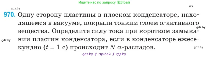 Физика, 11 класс Сборник задач, авторы: Дорофейчик Владимир Владимирович, Силенков Михаил Анатольевич, издательство Национальный институт образования, Минск, 2023, страница 273, номер 970, Условие