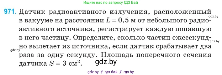 Физика, 11 класс Сборник задач, авторы: Дорофейчик Владимир Владимирович, Силенков Михаил Анатольевич, издательство Национальный институт образования, Минск, 2023, страница 273, номер 971, Условие