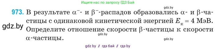Физика, 11 класс Сборник задач, авторы: Дорофейчик Владимир Владимирович, Силенков Михаил Анатольевич, издательство Национальный институт образования, Минск, 2023, страница 274, номер 973, Условие