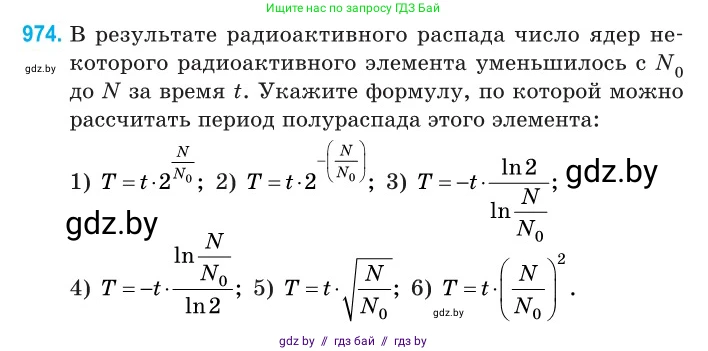 Физика, 11 класс Сборник задач, авторы: Дорофейчик Владимир Владимирович, Силенков Михаил Анатольевич, издательство Национальный институт образования, Минск, 2023, страница 274, номер 974, Условие