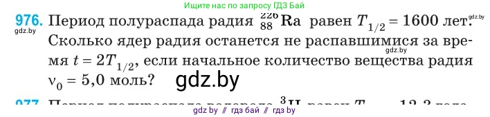 Физика, 11 класс Сборник задач, авторы: Дорофейчик Владимир Владимирович, Силенков Михаил Анатольевич, издательство Национальный институт образования, Минск, 2023, страница 274, номер 976, Условие