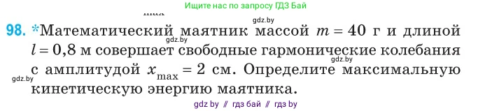 Физика, 11 класс Сборник задач, авторы: Дорофейчик Владимир Владимирович, Силенков Михаил Анатольевич, издательство Национальный институт образования, Минск, 2023, страница 33, номер 98, Условие
