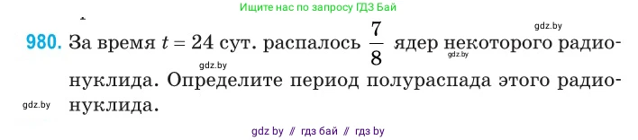 Физика, 11 класс Сборник задач, авторы: Дорофейчик Владимир Владимирович, Силенков Михаил Анатольевич, издательство Национальный институт образования, Минск, 2023, страница 275, номер 980, Условие