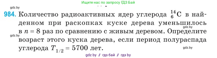 Физика, 11 класс Сборник задач, авторы: Дорофейчик Владимир Владимирович, Силенков Михаил Анатольевич, издательство Национальный институт образования, Минск, 2023, страница 275, номер 984, Условие