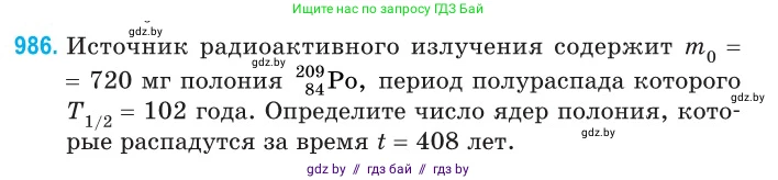 Физика, 11 класс Сборник задач, авторы: Дорофейчик Владимир Владимирович, Силенков Михаил Анатольевич, издательство Национальный институт образования, Минск, 2023, страница 275, номер 986, Условие