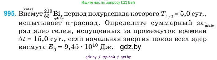 Физика, 11 класс Сборник задач, авторы: Дорофейчик Владимир Владимирович, Силенков Михаил Анатольевич, издательство Национальный институт образования, Минск, 2023, страница 277, номер 995, Условие