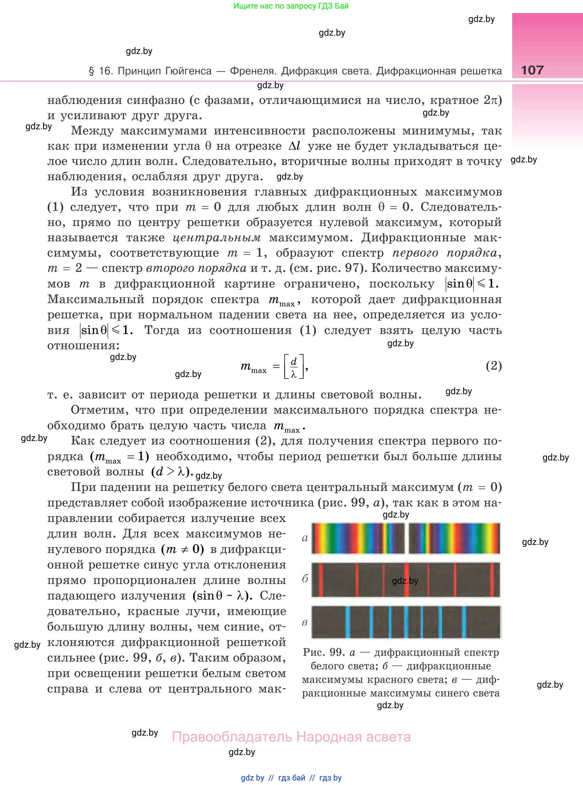 Физика, 11 класс Учебник, авторы: Жилко Виталий Владимирович, Маркович Леонид Григорьевич, Сокольский Анатолий Алексеевич, издательство Народная асвета, Минск, 2021, страница 107