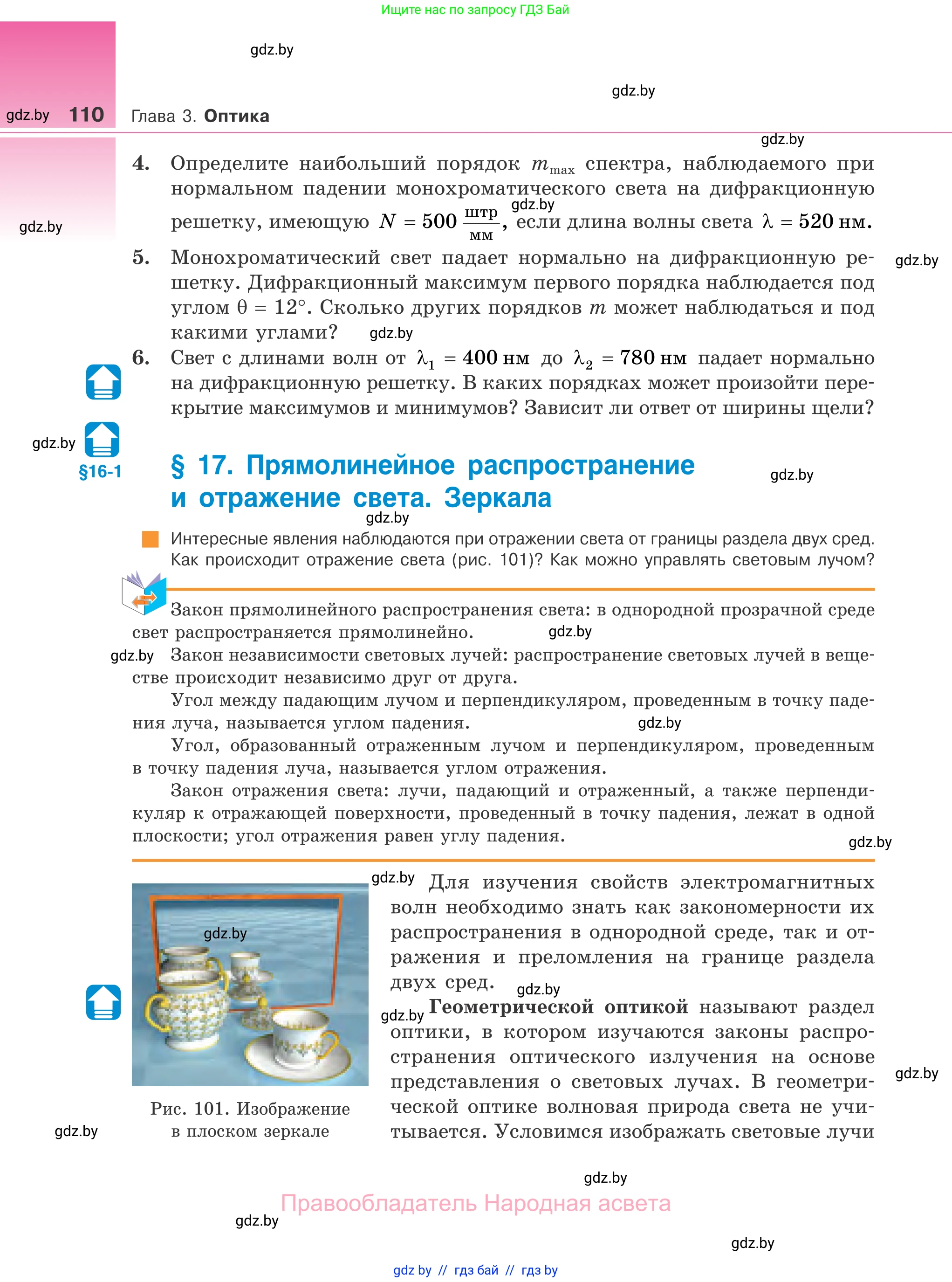 Физика, 11 класс Учебник, авторы: Жилко Виталий Владимирович, Маркович Леонид Григорьевич, Сокольский Анатолий Алексеевич, издательство Народная асвета, Минск, 2021, страница 110