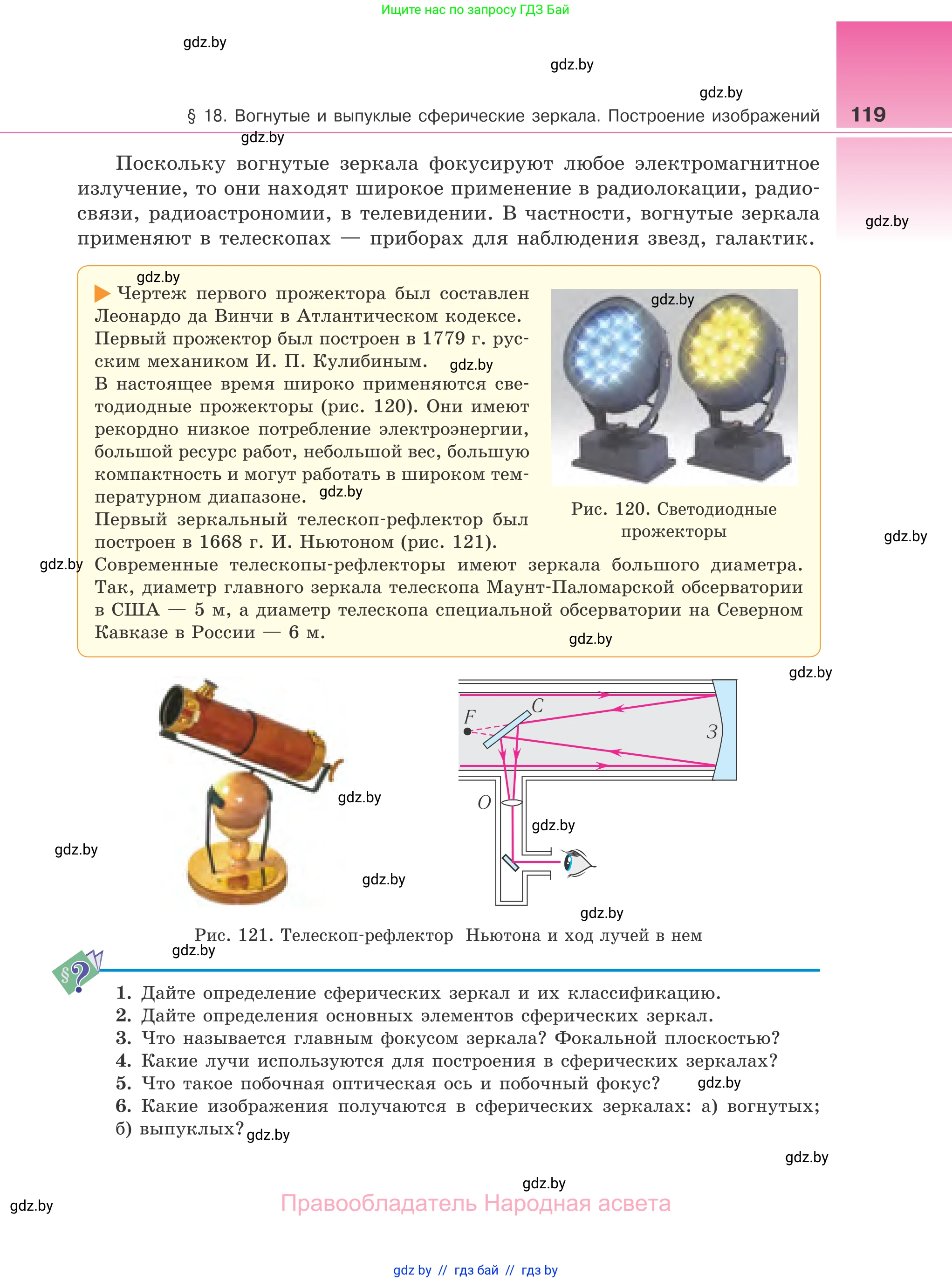 Физика, 11 класс Учебник, авторы: Жилко Виталий Владимирович, Маркович Леонид Григорьевич, Сокольский Анатолий Алексеевич, издательство Народная асвета, Минск, 2021, страница 119