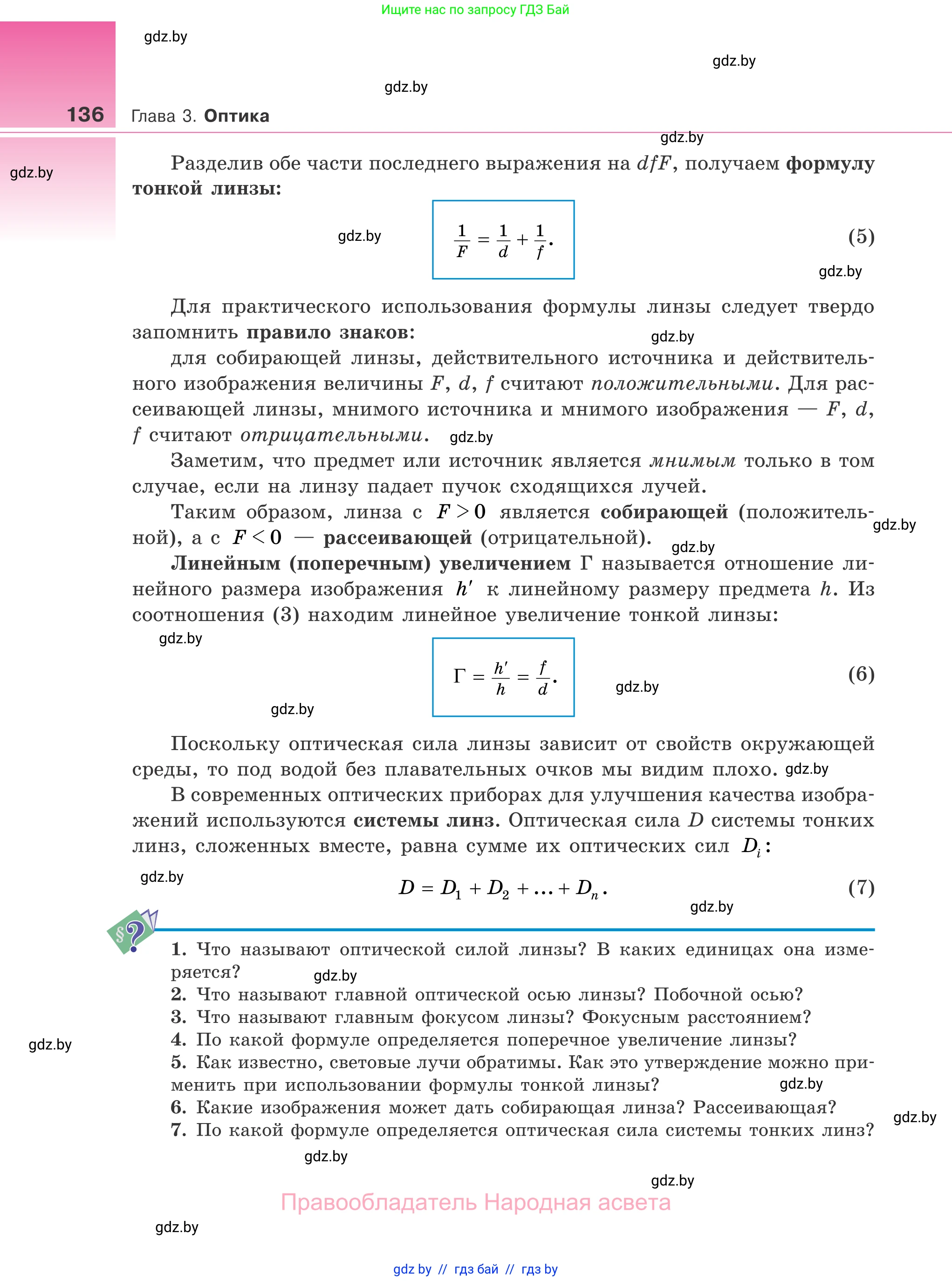 Физика, 11 класс Учебник, авторы: Жилко Виталий Владимирович, Маркович Леонид Григорьевич, Сокольский Анатолий Алексеевич, издательство Народная асвета, Минск, 2021, страница 136