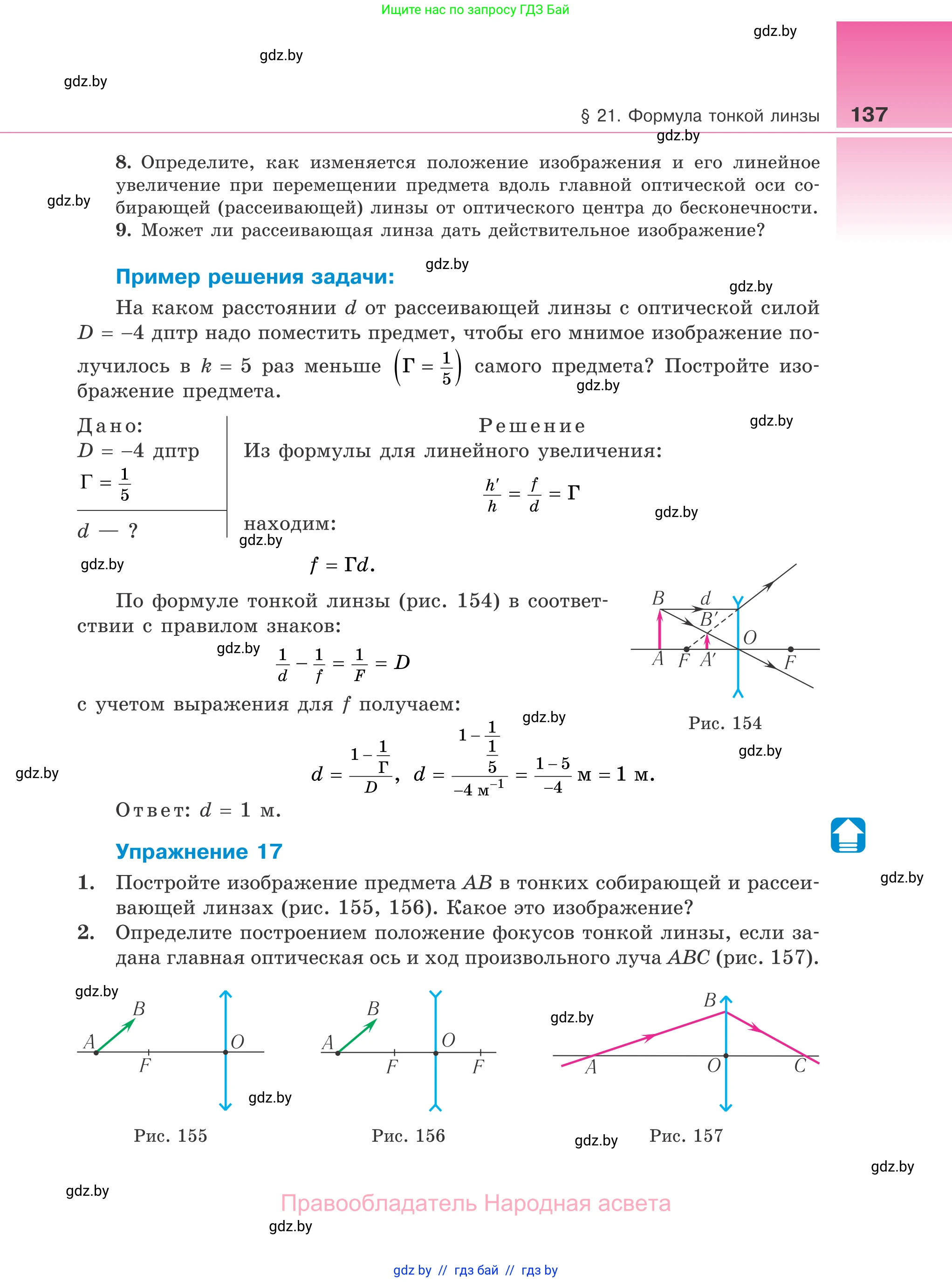 Физика, 11 класс Учебник, авторы: Жилко Виталий Владимирович, Маркович Леонид Григорьевич, Сокольский Анатолий Алексеевич, издательство Народная асвета, Минск, 2021, страница 137