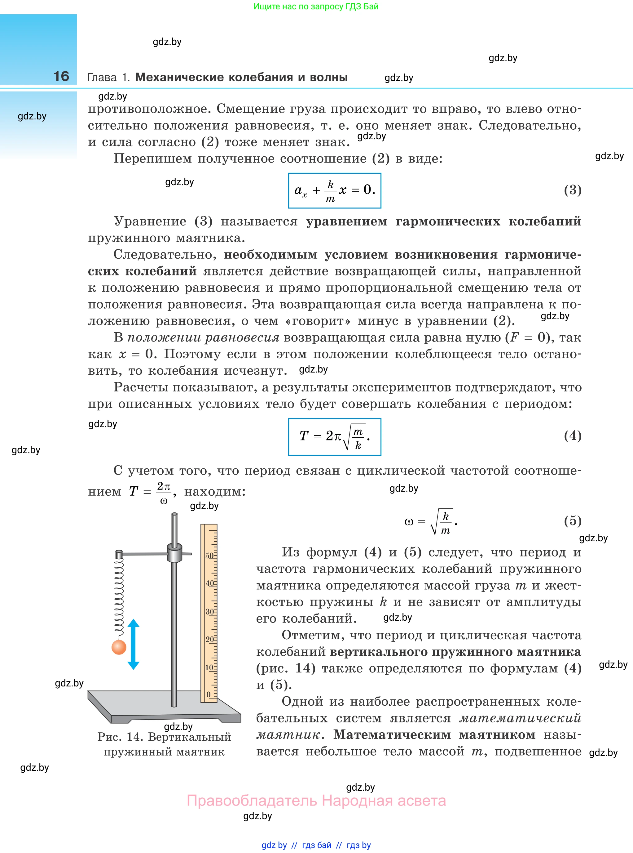 Физика, 11 класс Учебник, авторы: Жилко Виталий Владимирович, Маркович Леонид Григорьевич, Сокольский Анатолий Алексеевич, издательство Народная асвета, Минск, 2021, страница 16