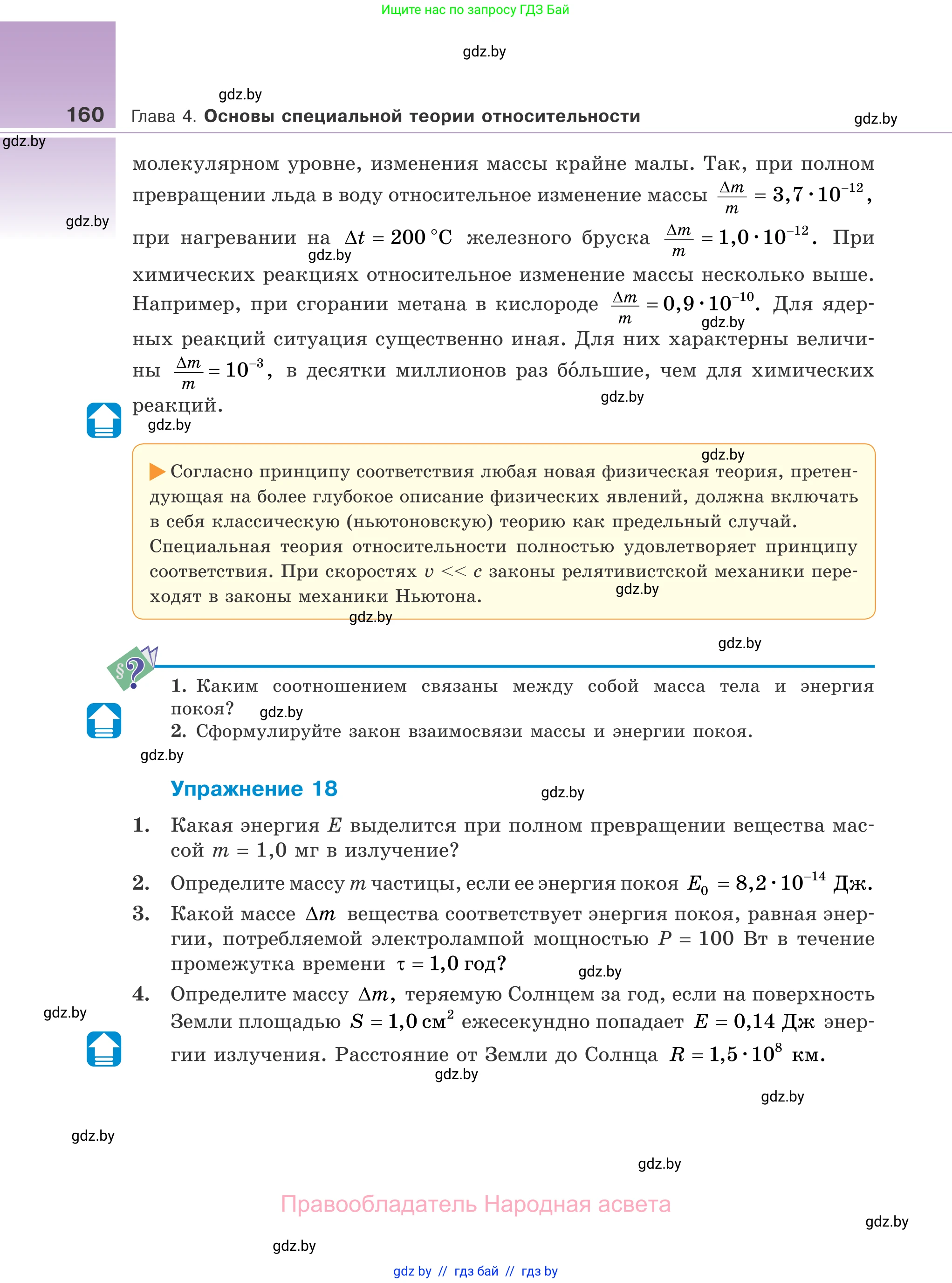 Физика, 11 класс Учебник, авторы: Жилко Виталий Владимирович, Маркович Леонид Григорьевич, Сокольский Анатолий Алексеевич, издательство Народная асвета, Минск, 2021, страница 160