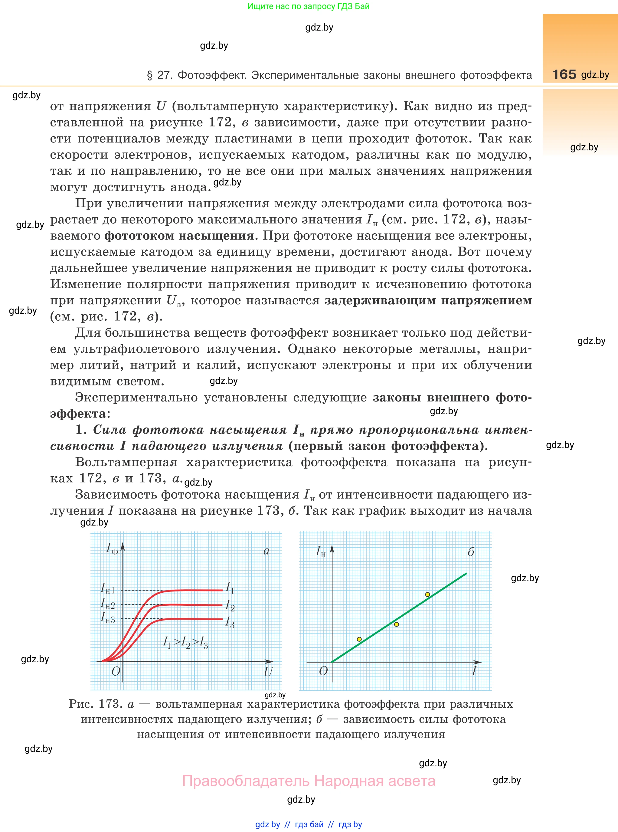 Физика, 11 класс Учебник, авторы: Жилко Виталий Владимирович, Маркович Леонид Григорьевич, Сокольский Анатолий Алексеевич, издательство Народная асвета, Минск, 2021, страница 165