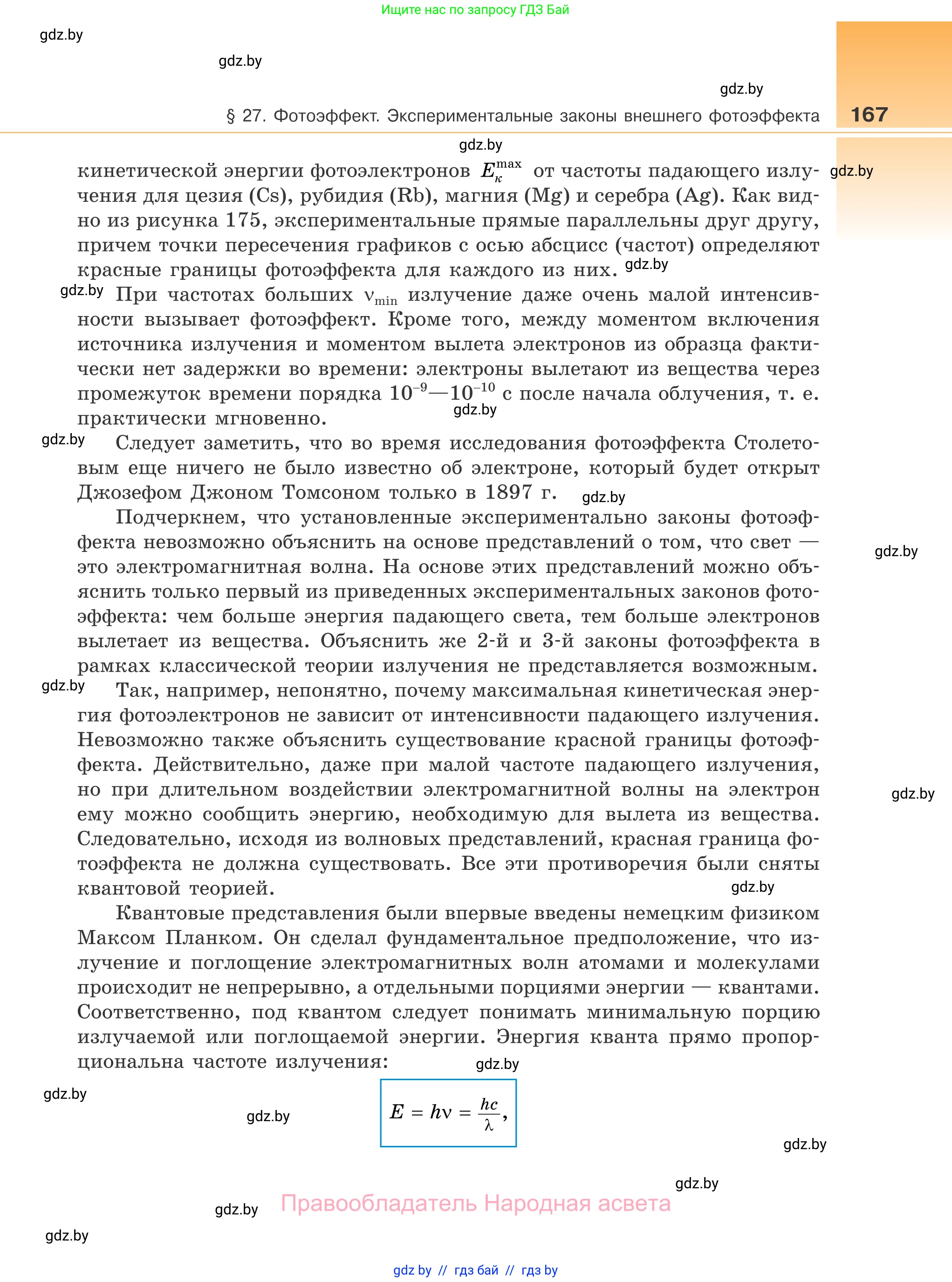 Физика, 11 класс Учебник, авторы: Жилко Виталий Владимирович, Маркович Леонид Григорьевич, Сокольский Анатолий Алексеевич, издательство Народная асвета, Минск, 2021, страница 167