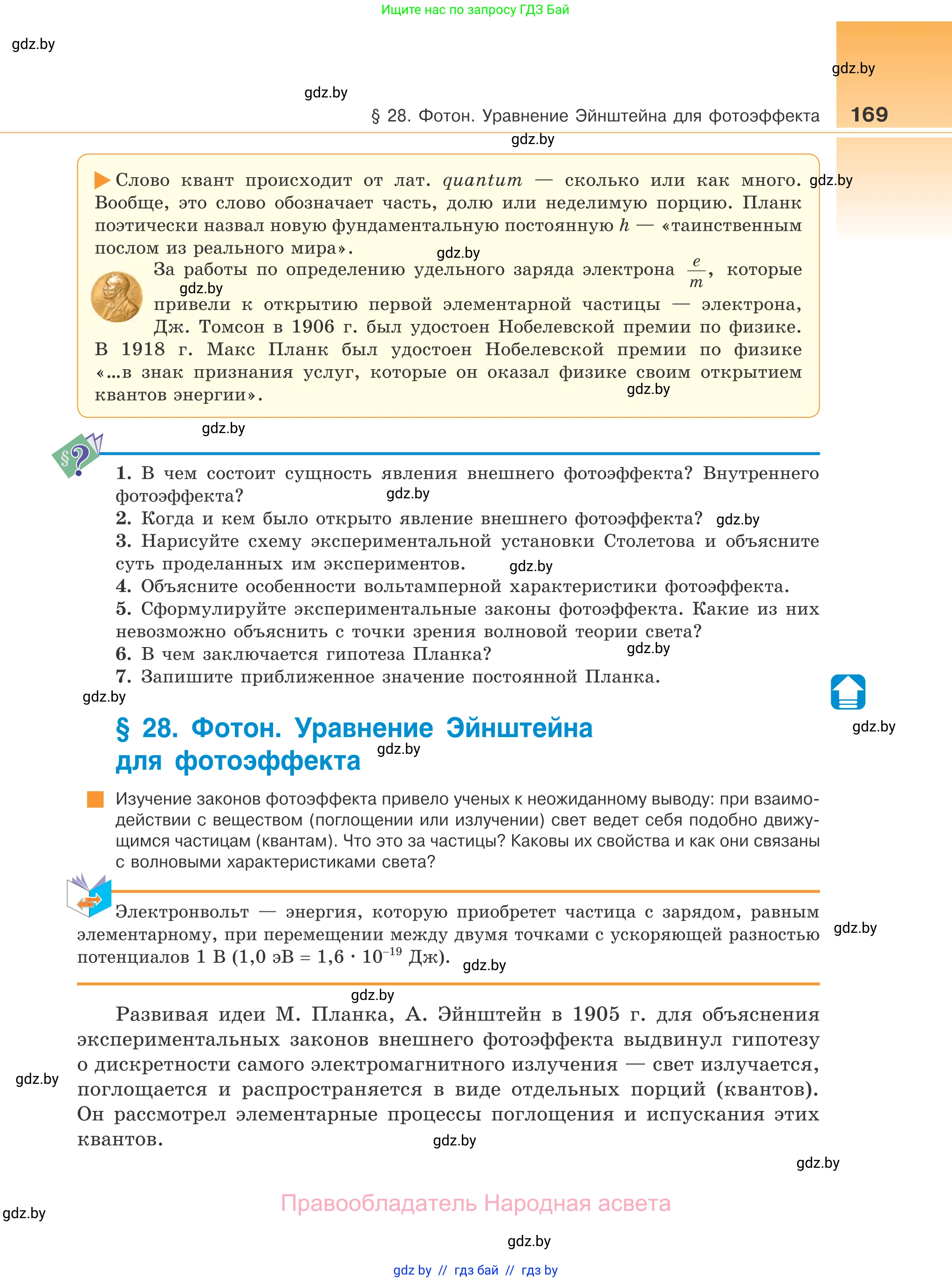 Физика, 11 класс Учебник, авторы: Жилко Виталий Владимирович, Маркович Леонид Григорьевич, Сокольский Анатолий Алексеевич, издательство Народная асвета, Минск, 2021, страница 169