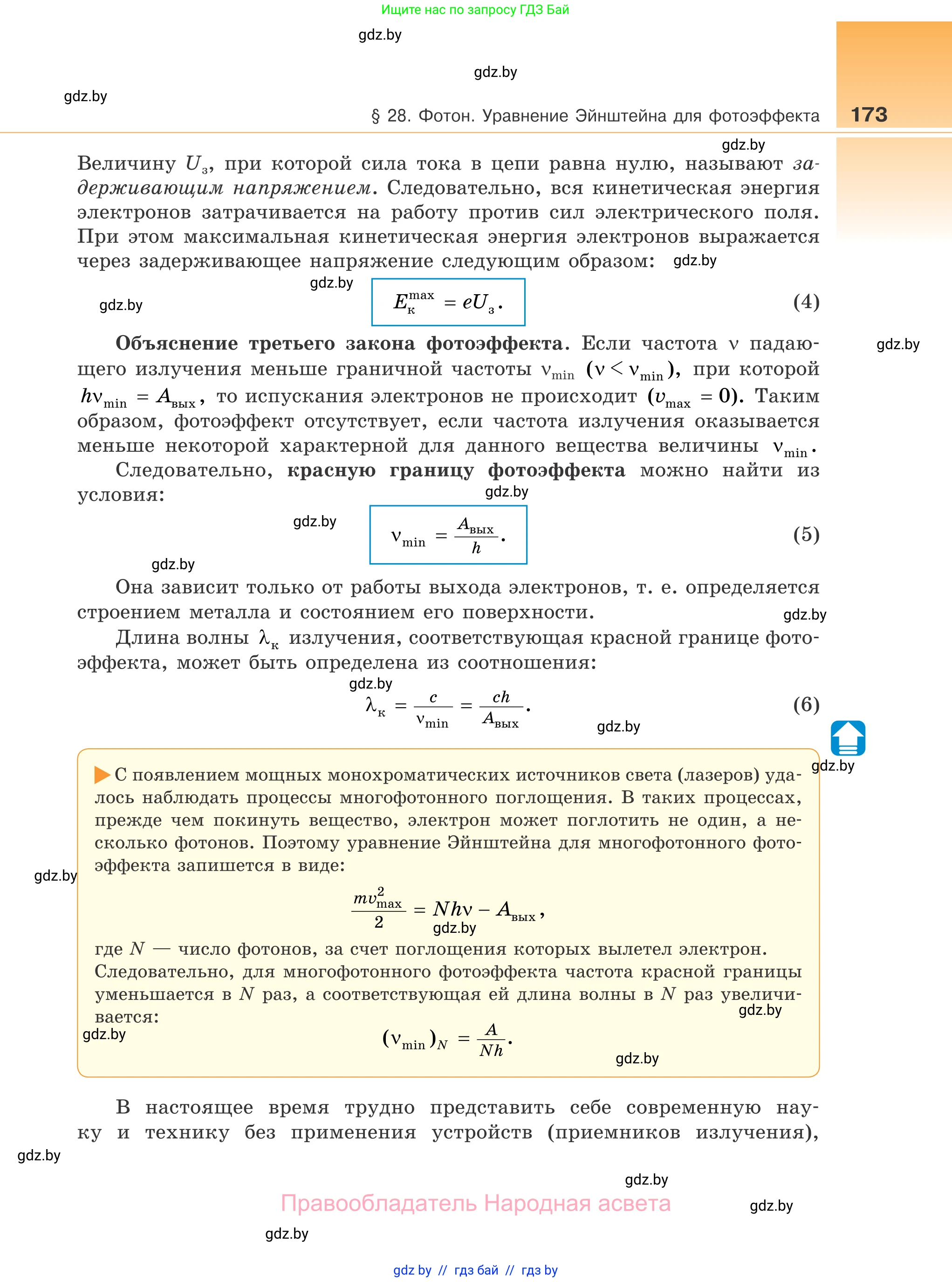 Физика, 11 класс Учебник, авторы: Жилко Виталий Владимирович, Маркович Леонид Григорьевич, Сокольский Анатолий Алексеевич, издательство Народная асвета, Минск, 2021, страница 173