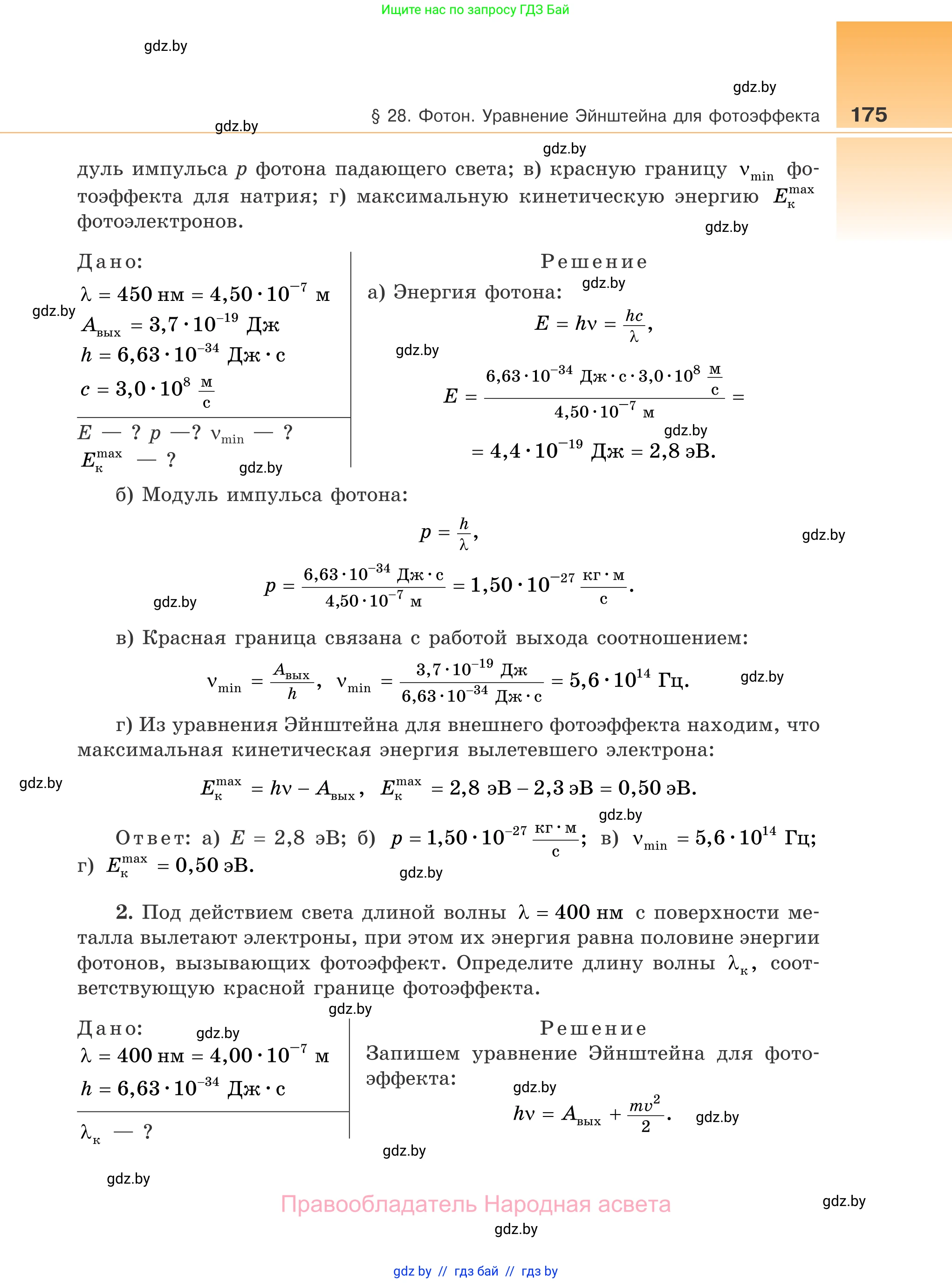 Физика, 11 класс Учебник, авторы: Жилко Виталий Владимирович, Маркович Леонид Григорьевич, Сокольский Анатолий Алексеевич, издательство Народная асвета, Минск, 2021, страница 175