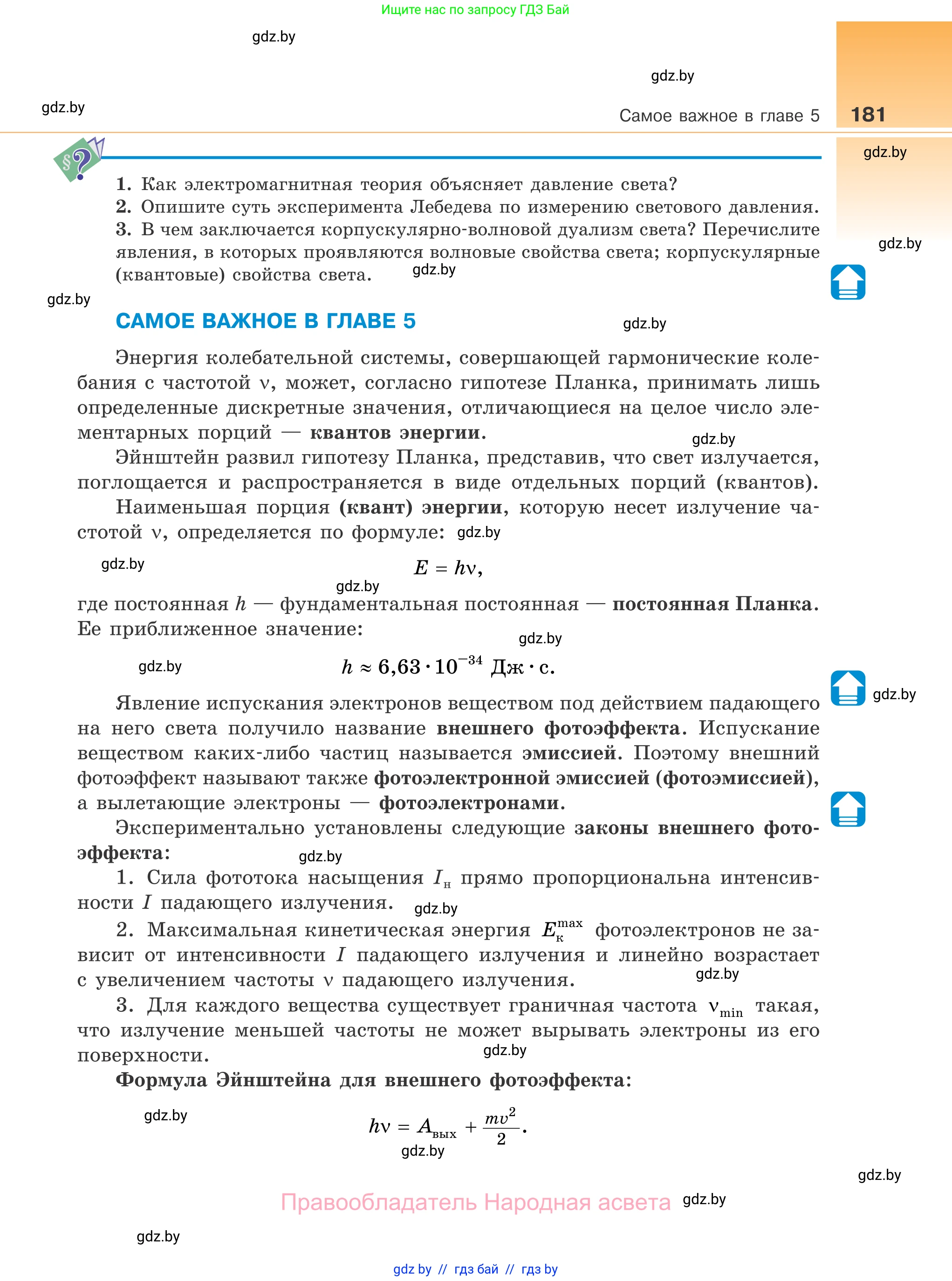 Физика, 11 класс Учебник, авторы: Жилко Виталий Владимирович, Маркович Леонид Григорьевич, Сокольский Анатолий Алексеевич, издательство Народная асвета, Минск, 2021, страница 181