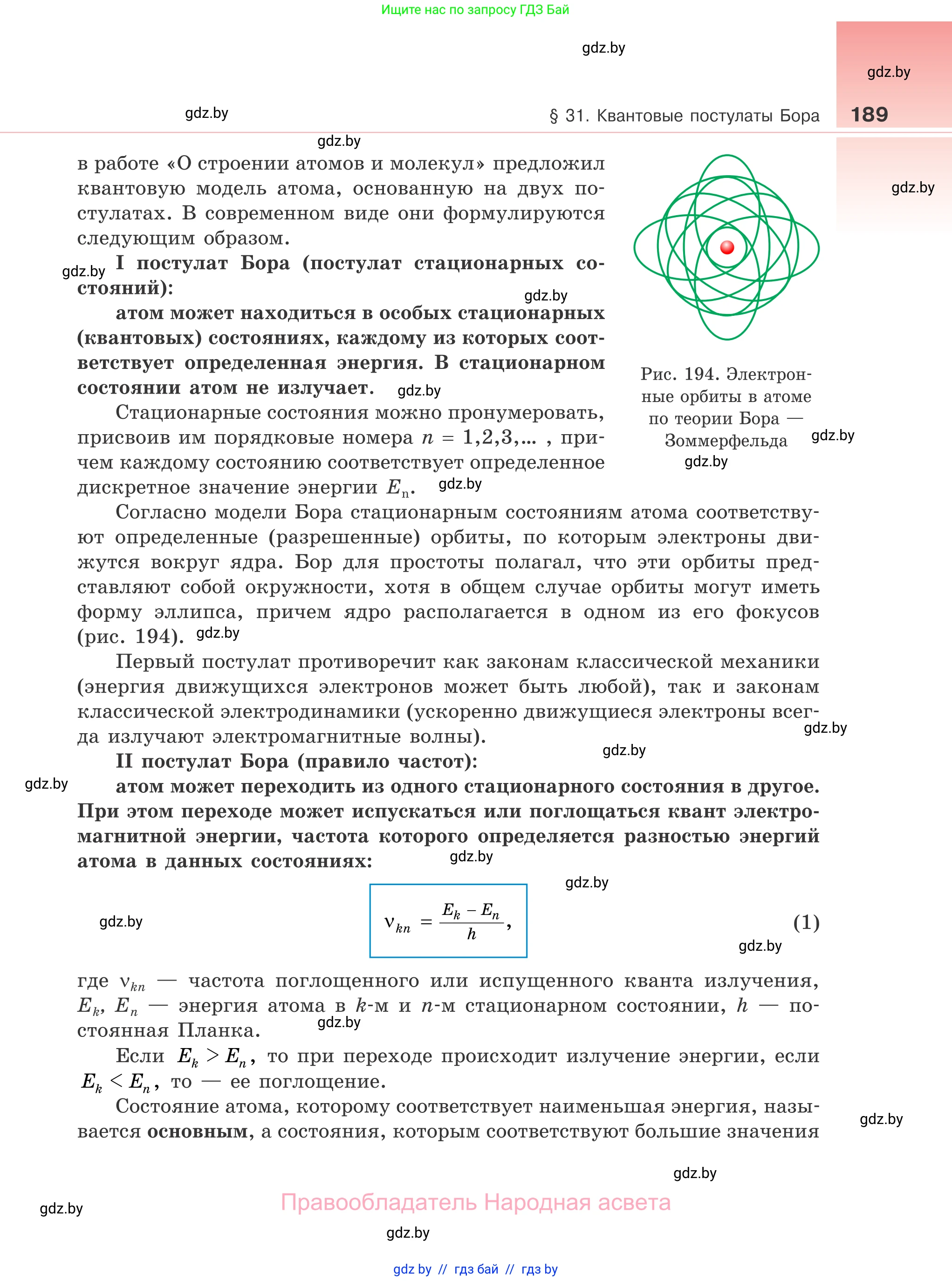 Физика, 11 класс Учебник, авторы: Жилко Виталий Владимирович, Маркович Леонид Григорьевич, Сокольский Анатолий Алексеевич, издательство Народная асвета, Минск, 2021, страница 189