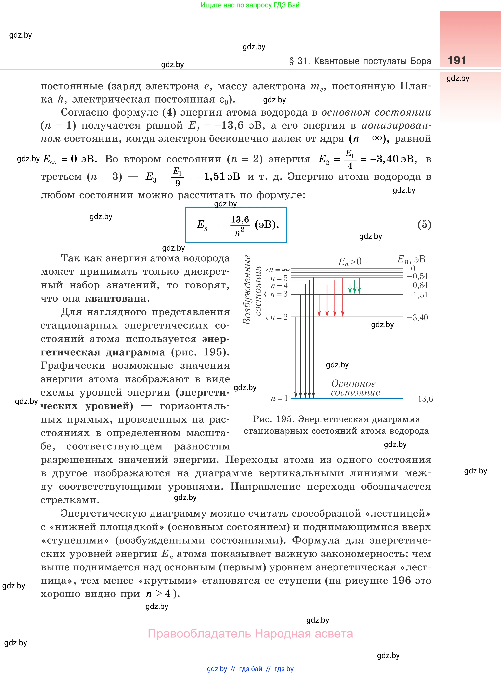 Физика, 11 класс Учебник, авторы: Жилко Виталий Владимирович, Маркович Леонид Григорьевич, Сокольский Анатолий Алексеевич, издательство Народная асвета, Минск, 2021, страница 191