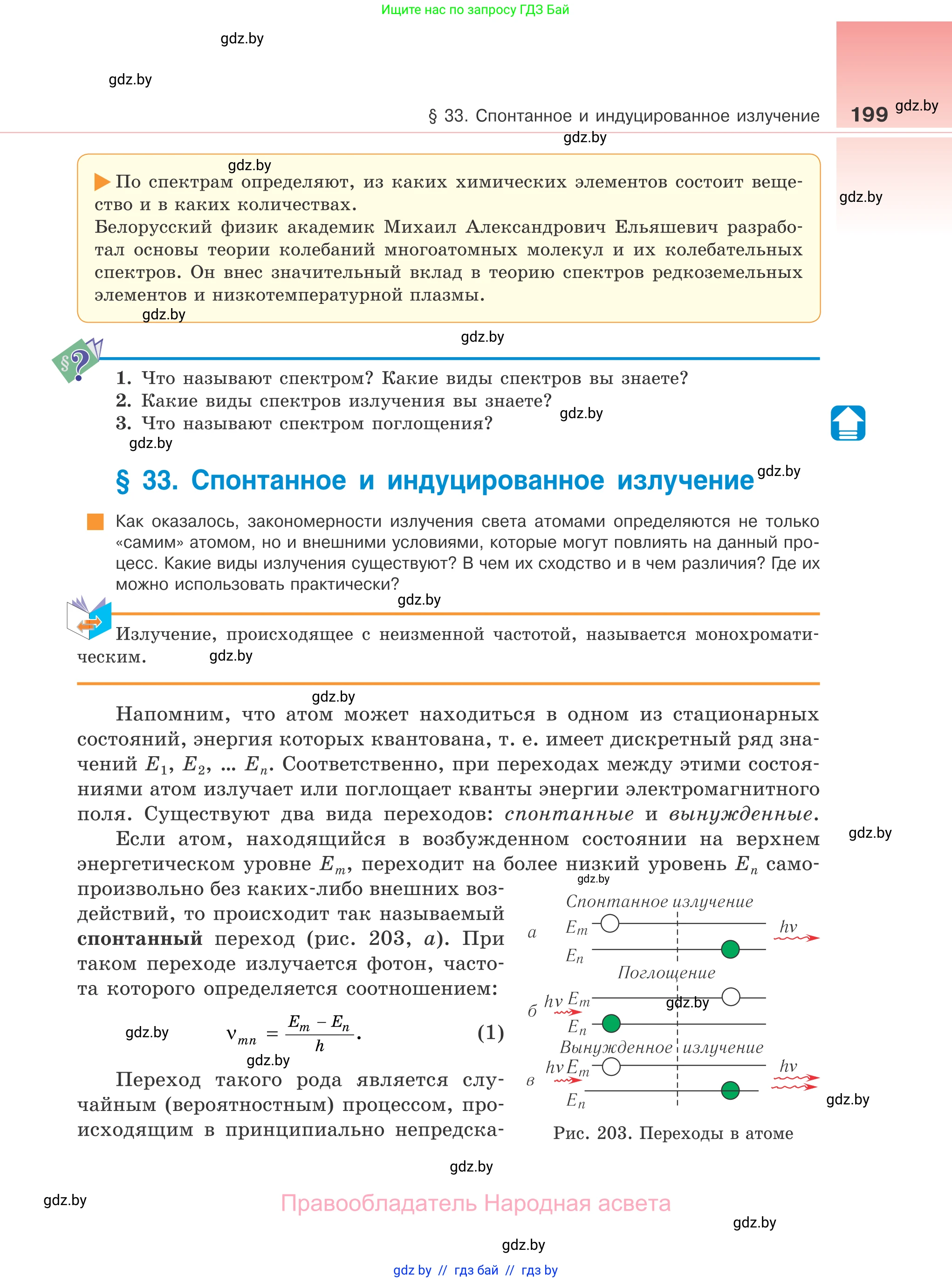 Физика, 11 класс Учебник, авторы: Жилко Виталий Владимирович, Маркович Леонид Григорьевич, Сокольский Анатолий Алексеевич, издательство Народная асвета, Минск, 2021, страница 199