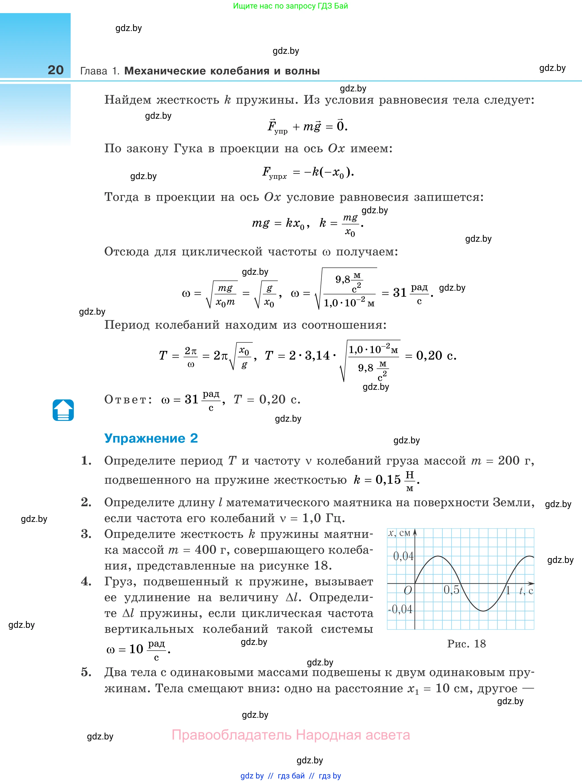 Физика, 11 класс Учебник, авторы: Жилко Виталий Владимирович, Маркович Леонид Григорьевич, Сокольский Анатолий Алексеевич, издательство Народная асвета, Минск, 2021, страница 20