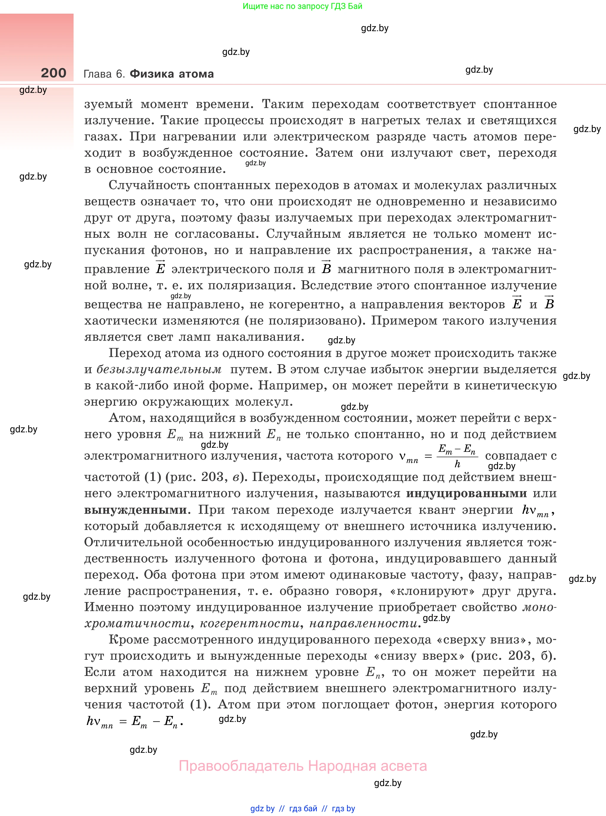 Физика, 11 класс Учебник, авторы: Жилко Виталий Владимирович, Маркович Леонид Григорьевич, Сокольский Анатолий Алексеевич, издательство Народная асвета, Минск, 2021, страница 200