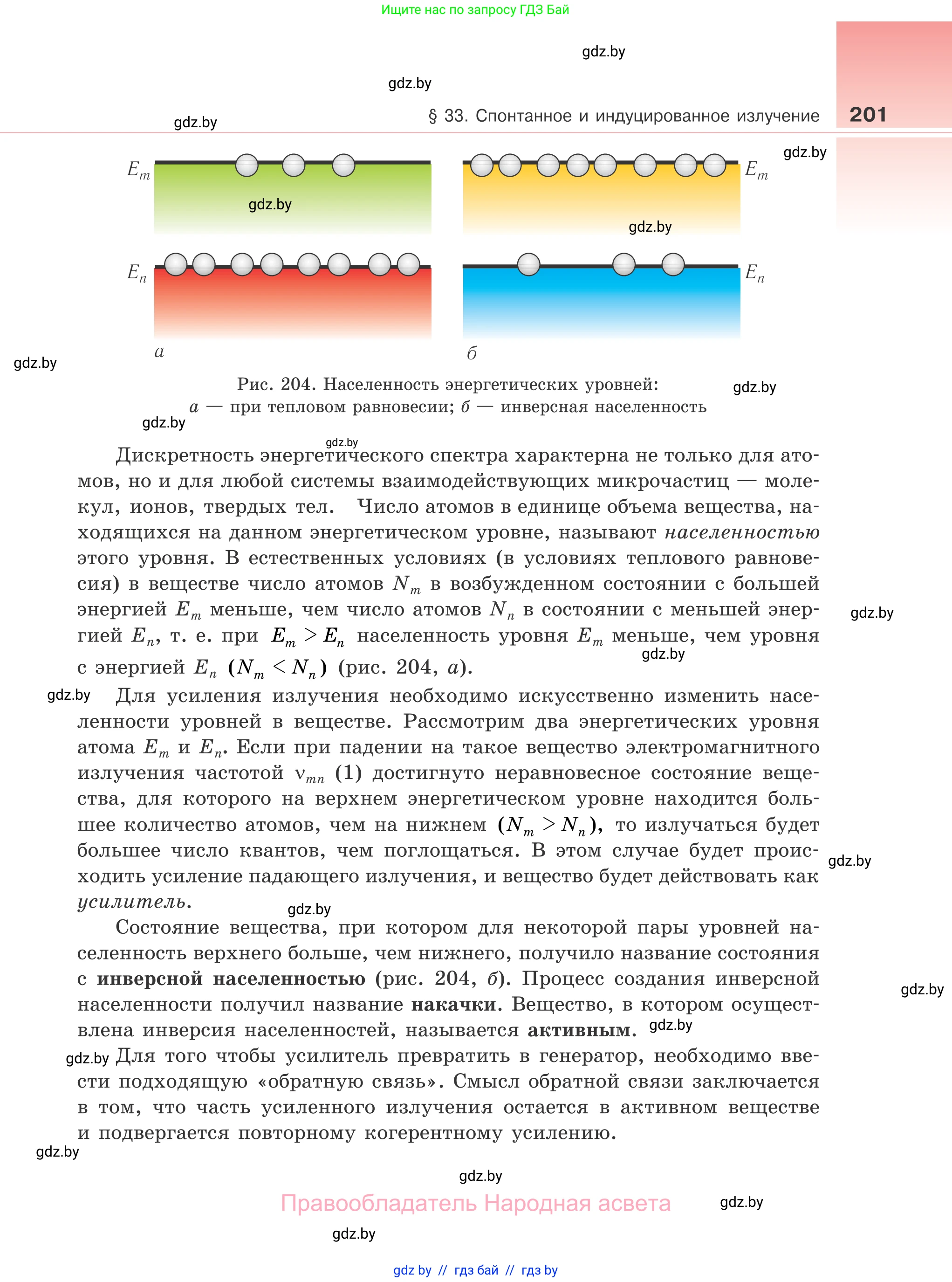 Физика, 11 класс Учебник, авторы: Жилко Виталий Владимирович, Маркович Леонид Григорьевич, Сокольский Анатолий Алексеевич, издательство Народная асвета, Минск, 2021, страница 201