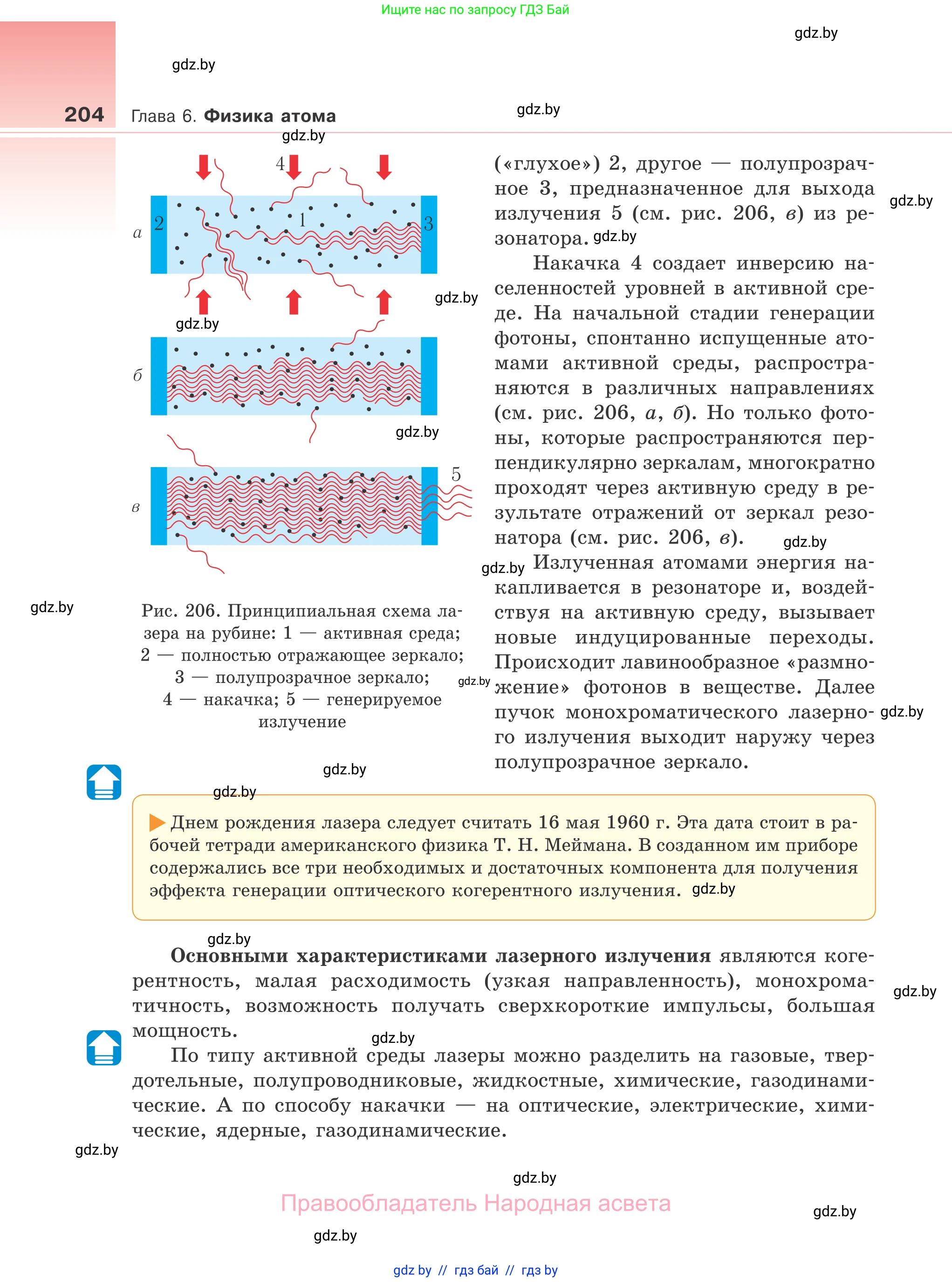 Физика, 11 класс Учебник, авторы: Жилко Виталий Владимирович, Маркович Леонид Григорьевич, Сокольский Анатолий Алексеевич, издательство Народная асвета, Минск, 2021, страница 204