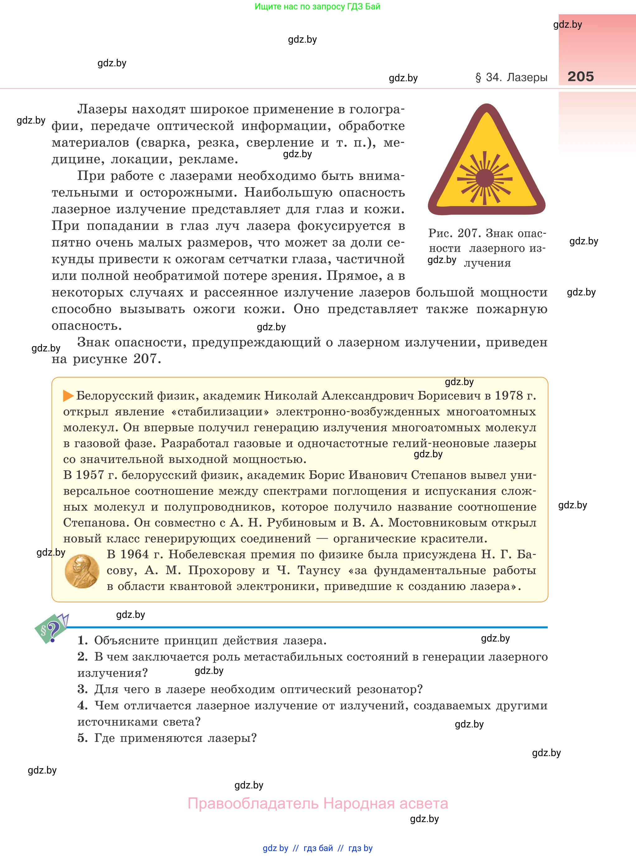 Физика, 11 класс Учебник, авторы: Жилко Виталий Владимирович, Маркович Леонид Григорьевич, Сокольский Анатолий Алексеевич, издательство Народная асвета, Минск, 2021, страница 205