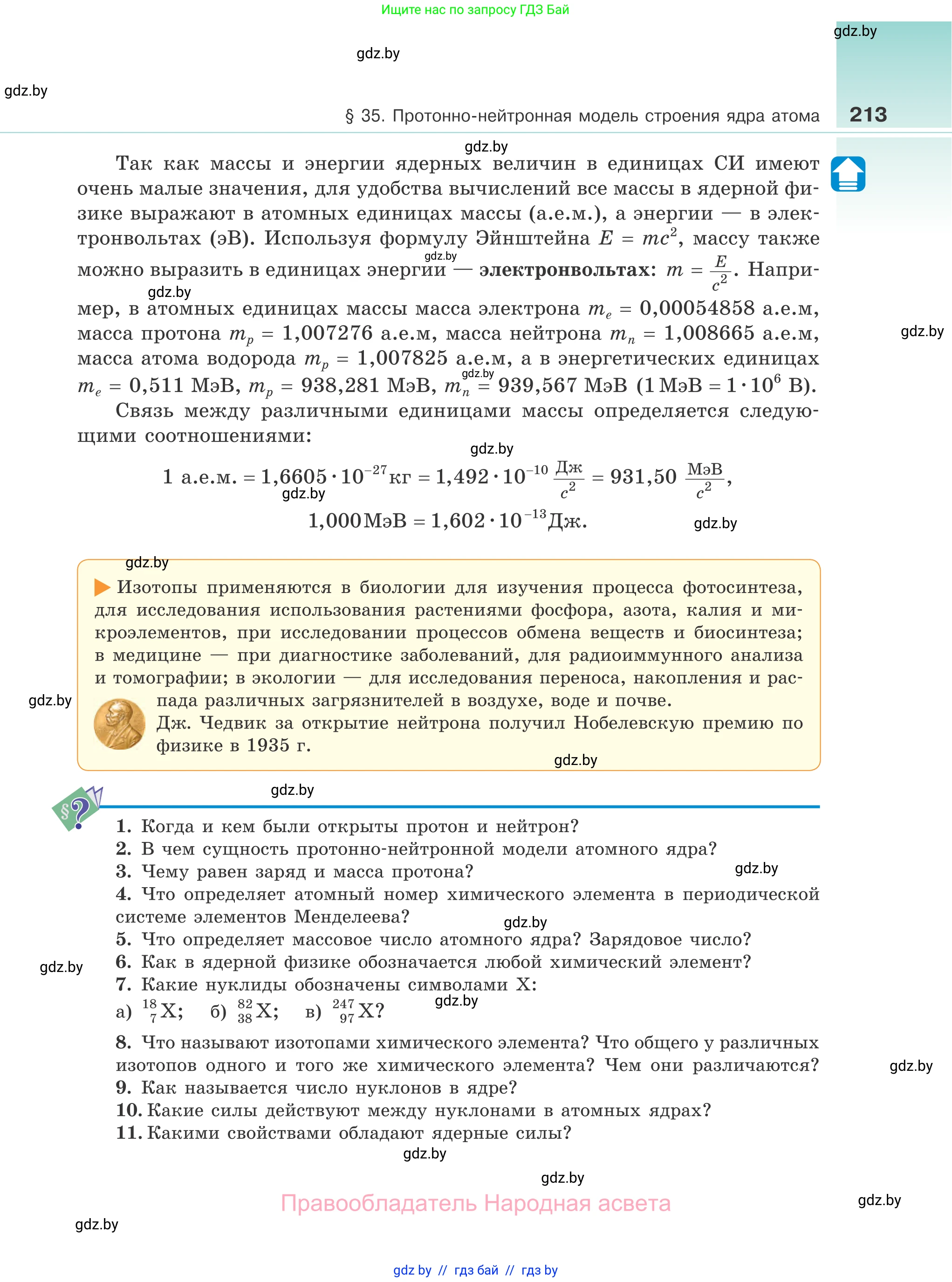 Физика, 11 класс Учебник, авторы: Жилко Виталий Владимирович, Маркович Леонид Григорьевич, Сокольский Анатолий Алексеевич, издательство Народная асвета, Минск, 2021, страница 213