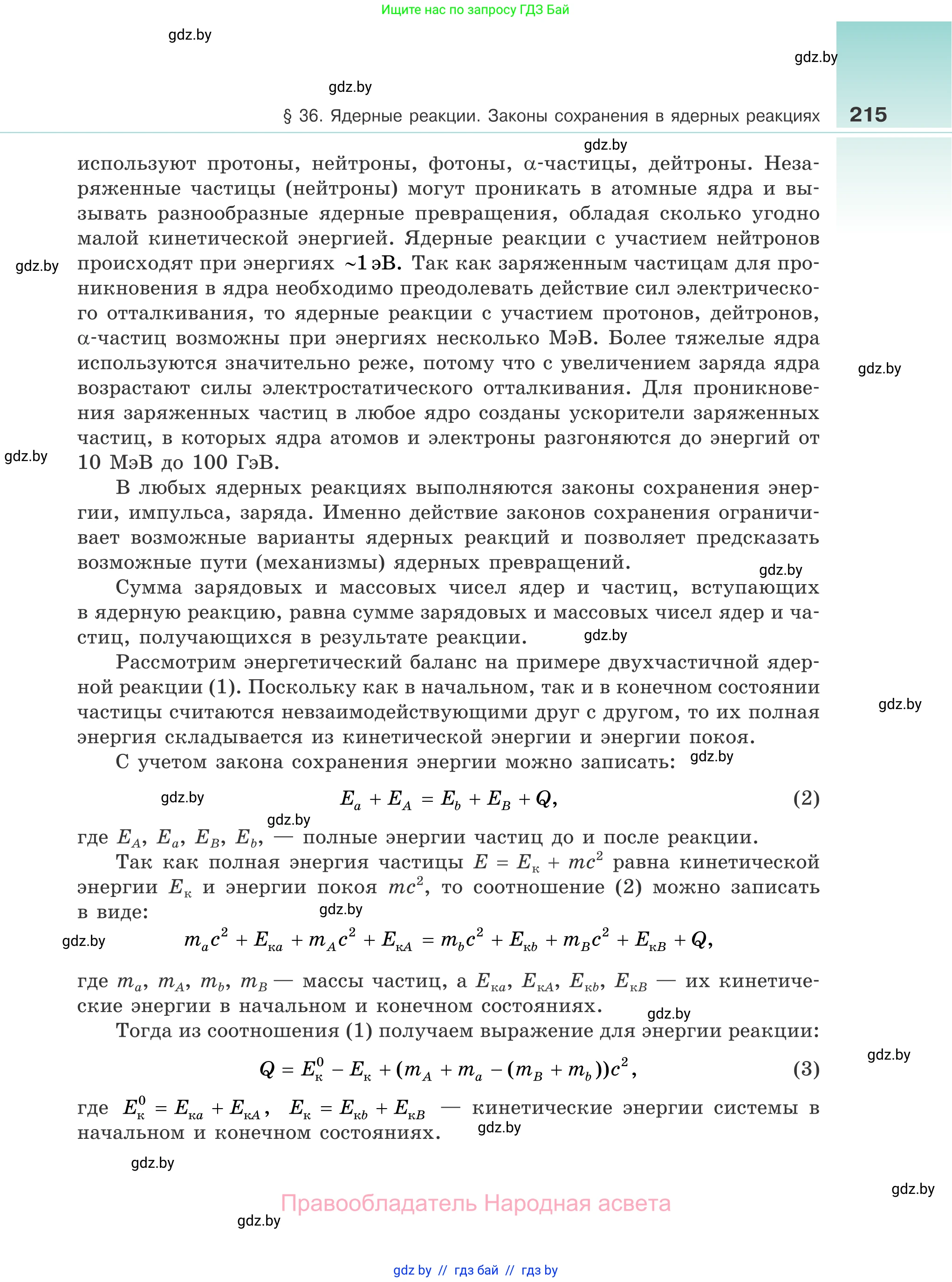Физика, 11 класс Учебник, авторы: Жилко Виталий Владимирович, Маркович Леонид Григорьевич, Сокольский Анатолий Алексеевич, издательство Народная асвета, Минск, 2021, страница 215