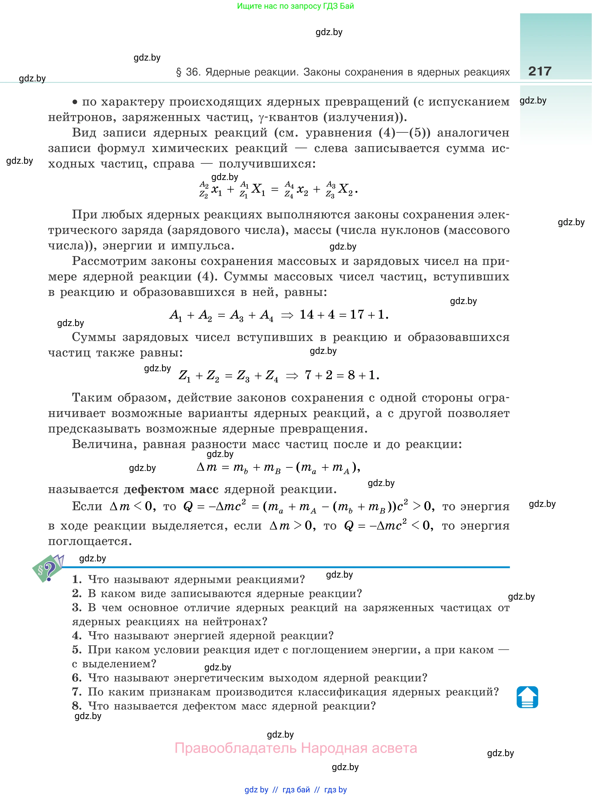 Физика, 11 класс Учебник, авторы: Жилко Виталий Владимирович, Маркович Леонид Григорьевич, Сокольский Анатолий Алексеевич, издательство Народная асвета, Минск, 2021, страница 217