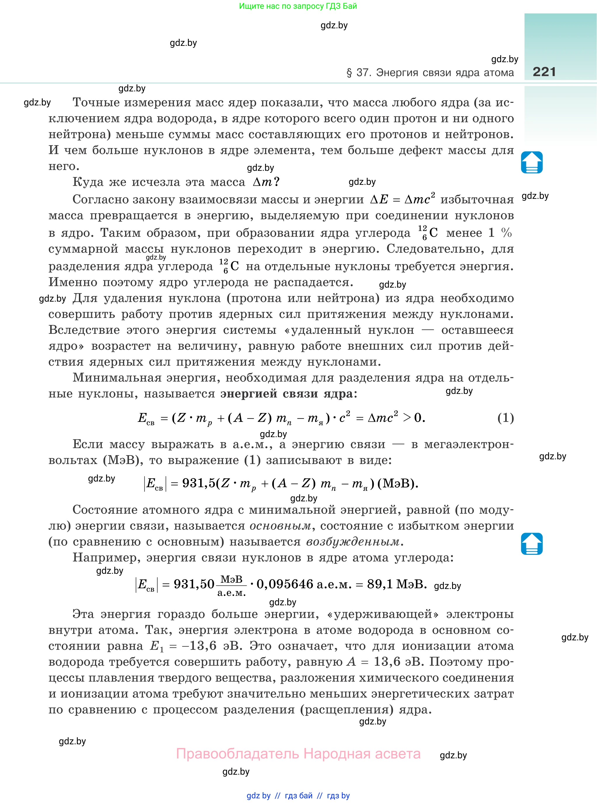 Физика, 11 класс Учебник, авторы: Жилко Виталий Владимирович, Маркович Леонид Григорьевич, Сокольский Анатолий Алексеевич, издательство Народная асвета, Минск, 2021, страница 221