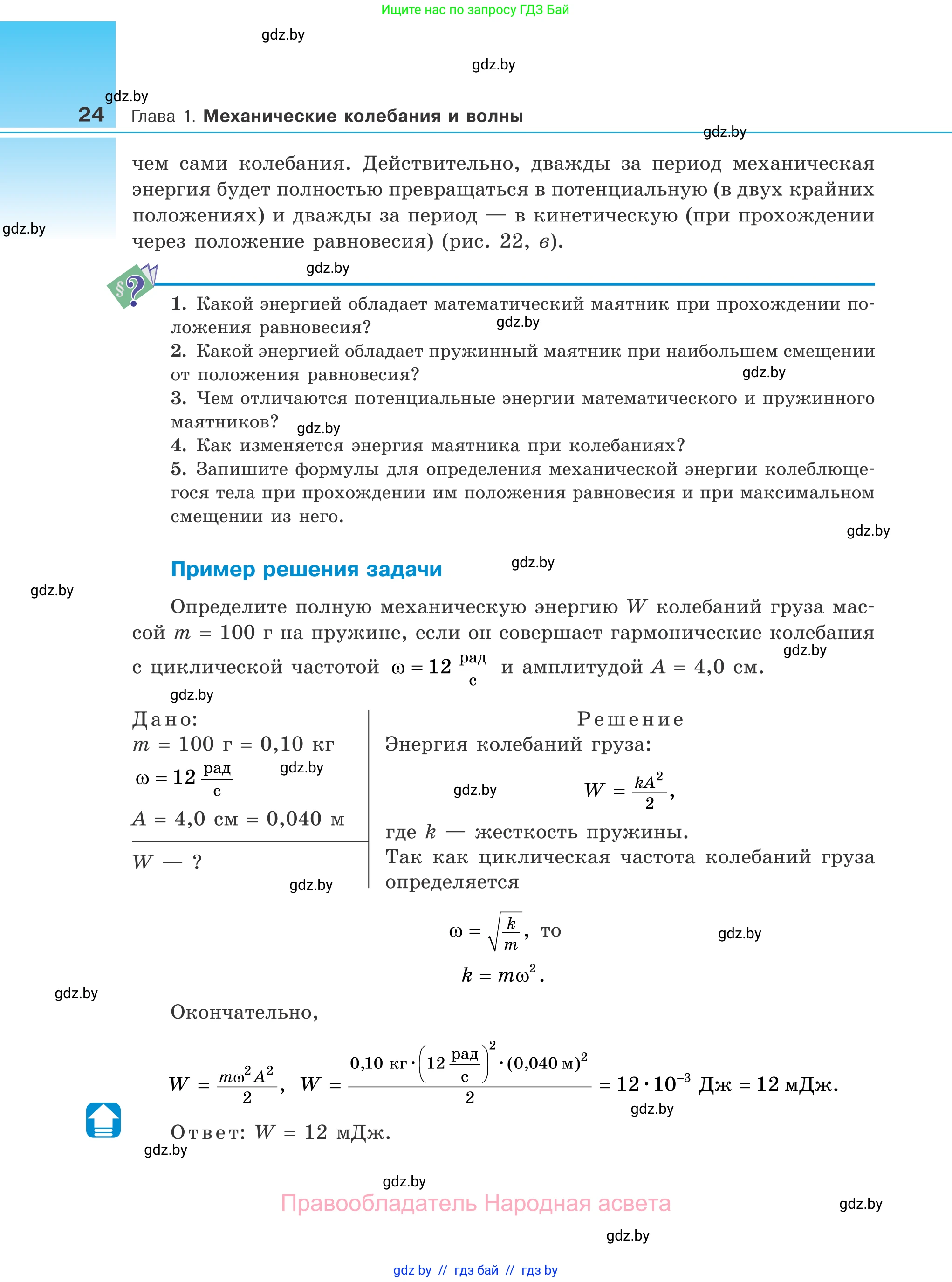 Физика, 11 класс Учебник, авторы: Жилко Виталий Владимирович, Маркович Леонид Григорьевич, Сокольский Анатолий Алексеевич, издательство Народная асвета, Минск, 2021, страница 24