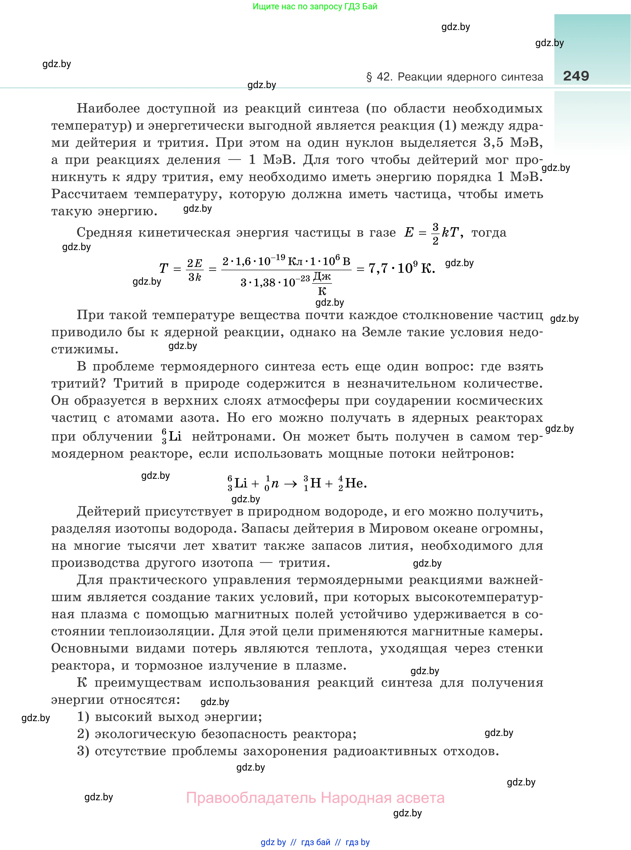 Физика, 11 класс Учебник, авторы: Жилко Виталий Владимирович, Маркович Леонид Григорьевич, Сокольский Анатолий Алексеевич, издательство Народная асвета, Минск, 2021, страница 249