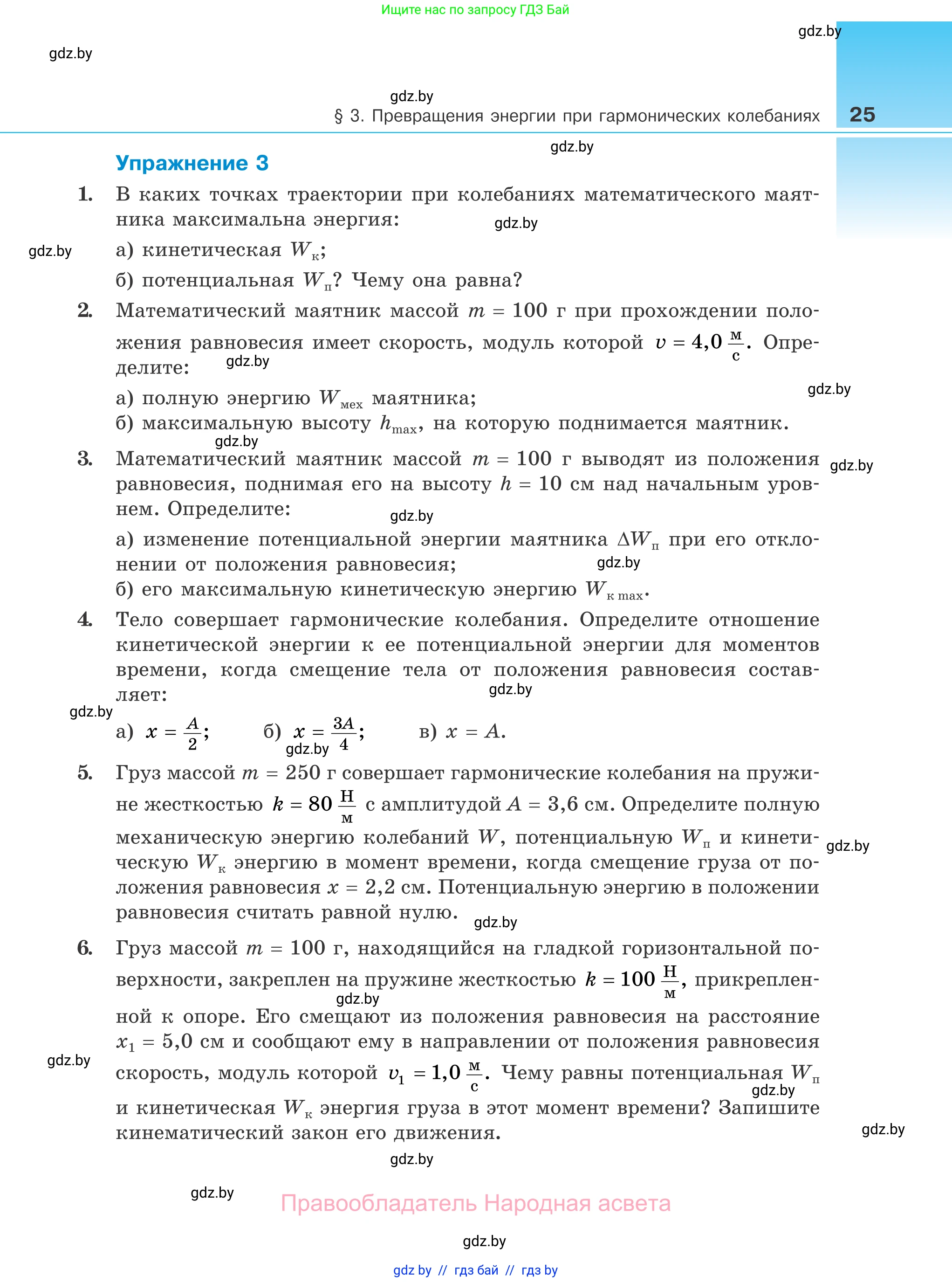 Физика, 11 класс Учебник, авторы: Жилко Виталий Владимирович, Маркович Леонид Григорьевич, Сокольский Анатолий Алексеевич, издательство Народная асвета, Минск, 2021, страница 25