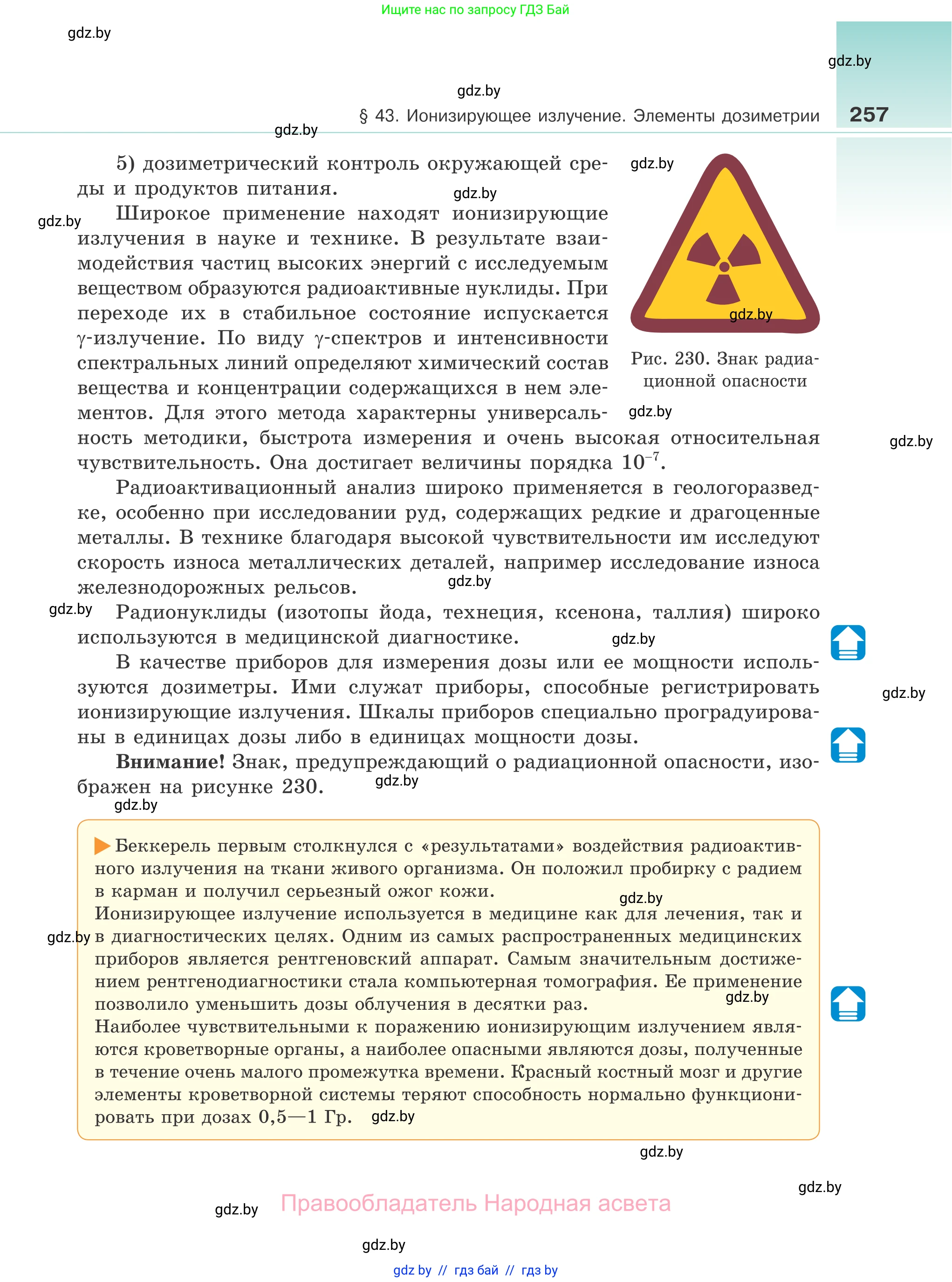 Физика, 11 класс Учебник, авторы: Жилко Виталий Владимирович, Маркович Леонид Григорьевич, Сокольский Анатолий Алексеевич, издательство Народная асвета, Минск, 2021, страница 257